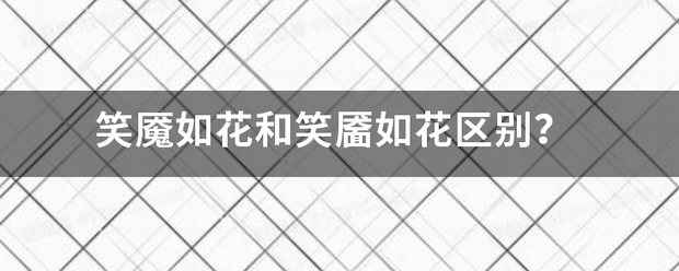 笑魇如花和笑靥如花区别？