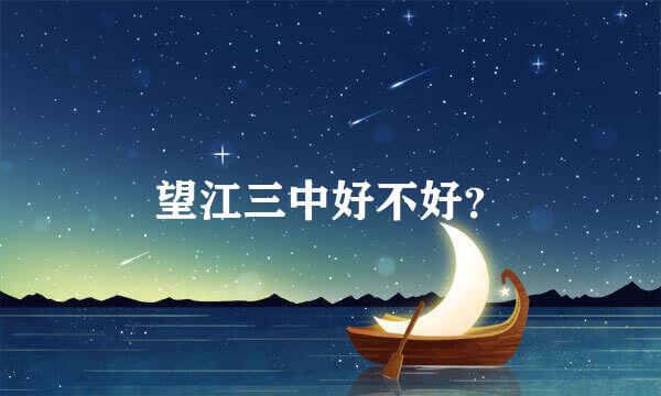 望江三中好不好？