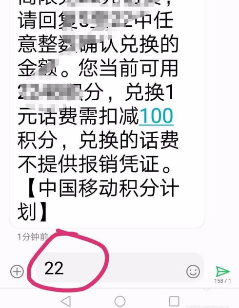 移动积景具动若分短信编辑多少到10086能换话费