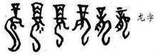 三个繁独苏体的“龙”字叠在一起念什么?