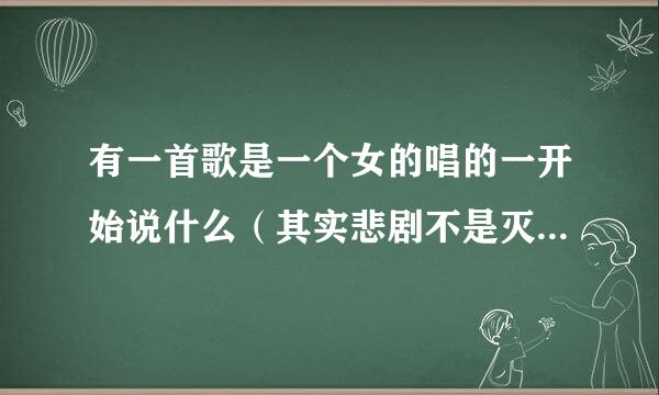 有一首歌是一个女的唱的一开始说什么（其实悲剧不是灭团啦）中间还有 流是流氓的流，浪是浪荡的浪知道的说一下