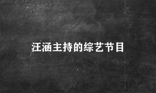 汪涵主持的综艺节目
