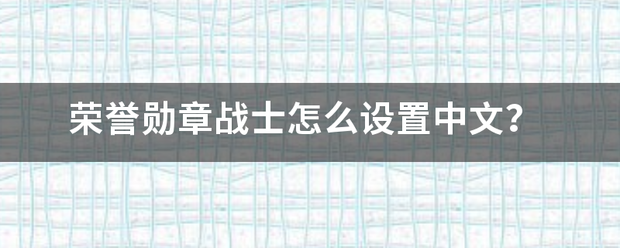 荣誉勋章战士怎么设置中文?来自