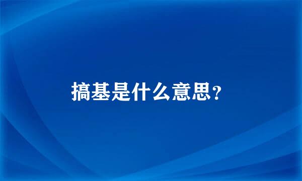 搞基是什么意思？