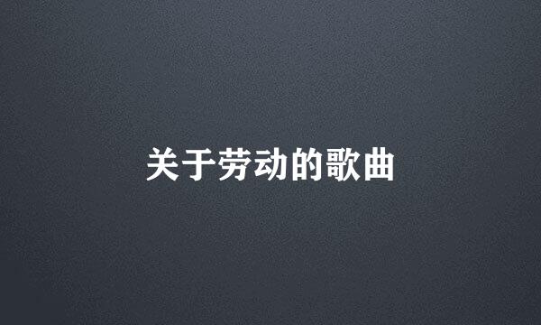 关于劳动的歌曲