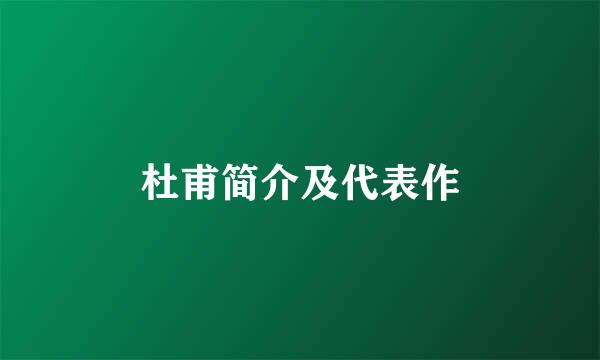 杜甫简介及代表作