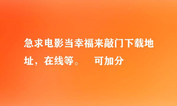 急求电影当幸福来敲门下载地址，在线等。 可加分