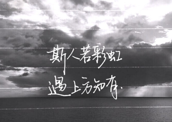 请问斯人若彩虹遇上方知有是什么意思