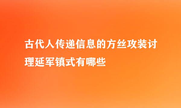 古代人传递信息的方丝攻装讨理延军镇式有哪些
