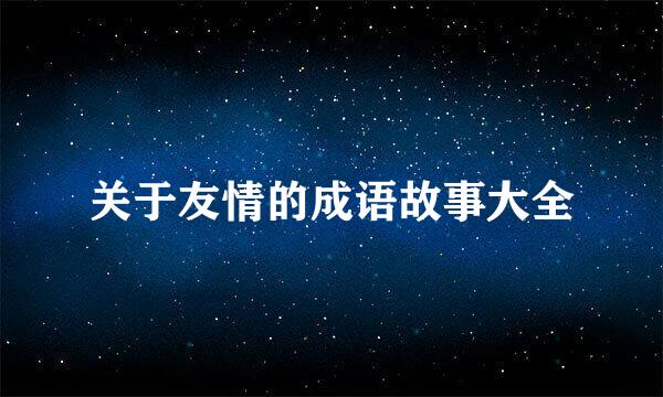 关于友情的成语故事大全
