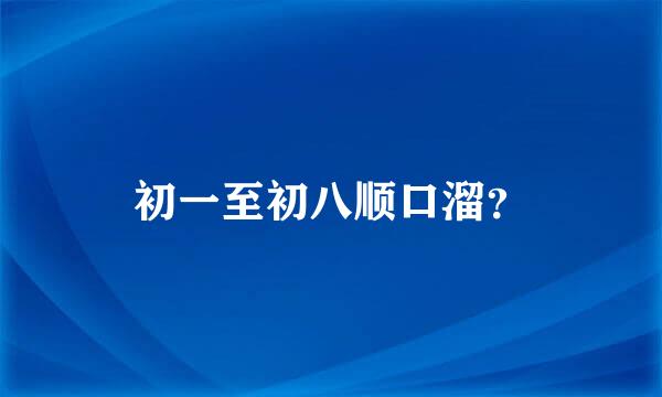 初一至初八顺口溜？