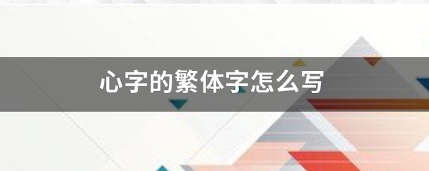 心哥革字的繁体字怎么写