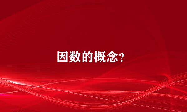 因数的概念？