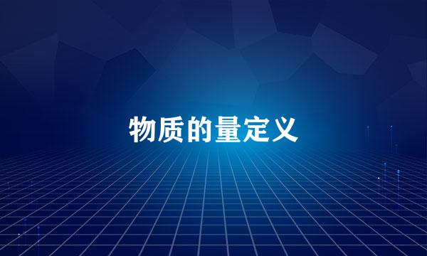 物质的量定义