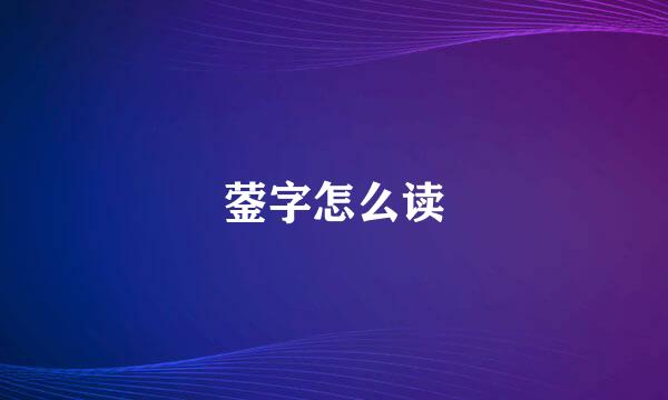 蓥字怎么读