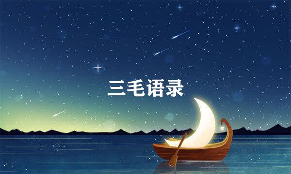 三毛语录