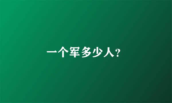 一个军多少人？