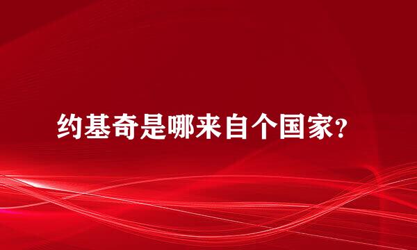 约基奇是哪来自个国家？