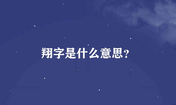 翔字是什么意思？