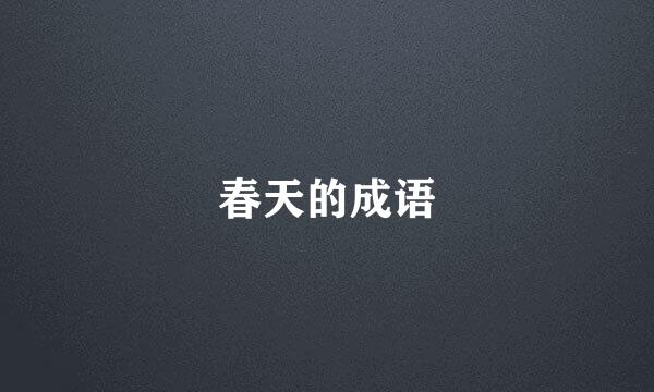 春天的成语