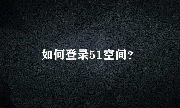 如何登录51空间？