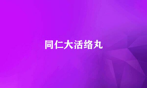 同仁大活络丸