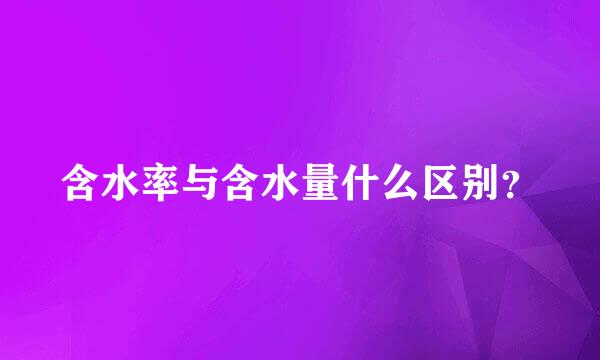 含水率与含水量什么区别？
