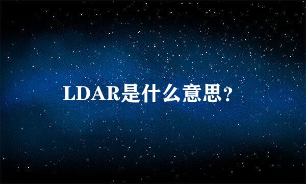 LDAR是什么意思？