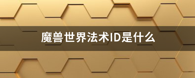 魔兽世界法术ID是什么