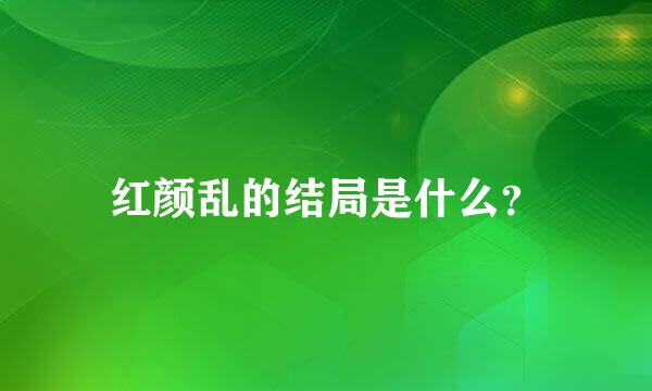 红颜乱的结局是什么？