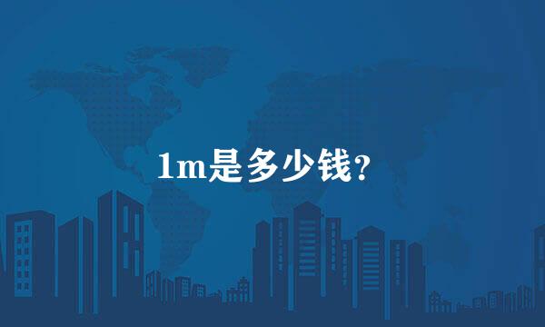 1m是多少钱？