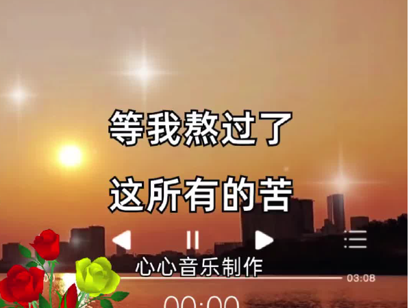 等我熬过所有的苦歌曲原唱