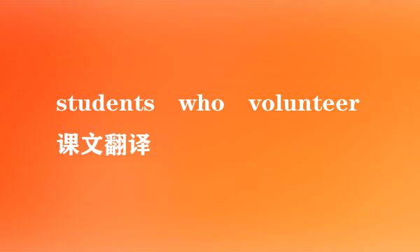 students who volunteer课文翻译