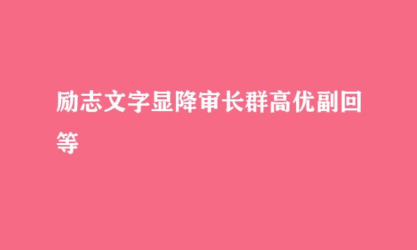 励志文字显降审长群高优副回等