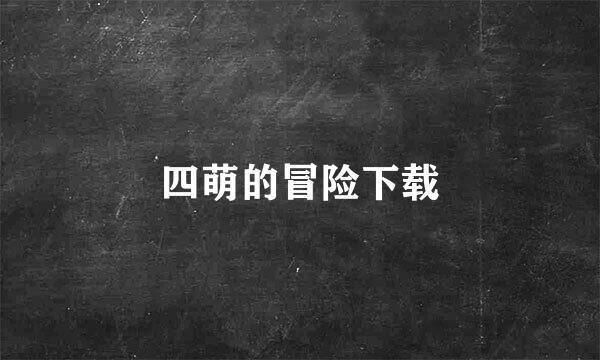 四萌的冒险下载