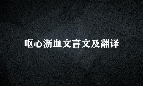 呕心沥血文言文及翻译