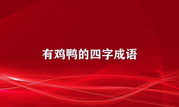 有鸡鸭的四字成语
