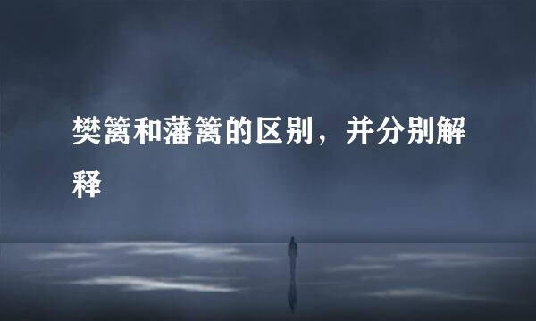 樊篱和藩篱的区别，并分别解释