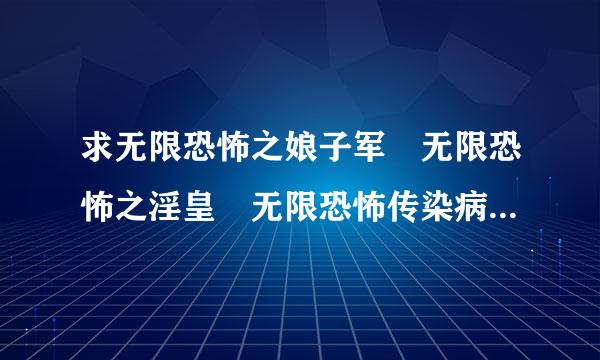 求无限恐怖之娘子军 无限恐怖之淫皇 无限恐怖传染病全本小说
