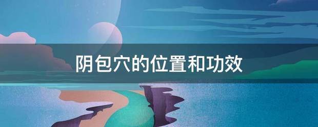 阴包穴的来自位置和功效