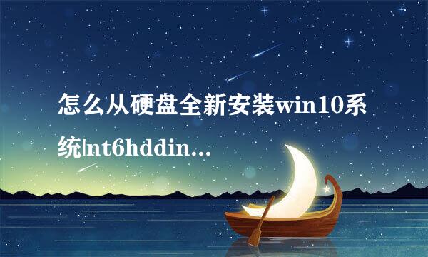 怎么从硬盘全新安装win10系统|nt6hddinstaller硬盘安装win10系统步骤