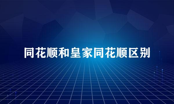 同花顺和皇家同花顺区别