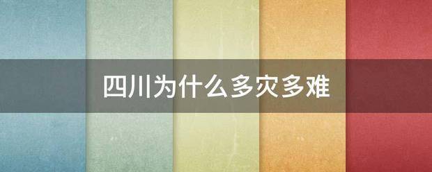 四川为什么多灾多难