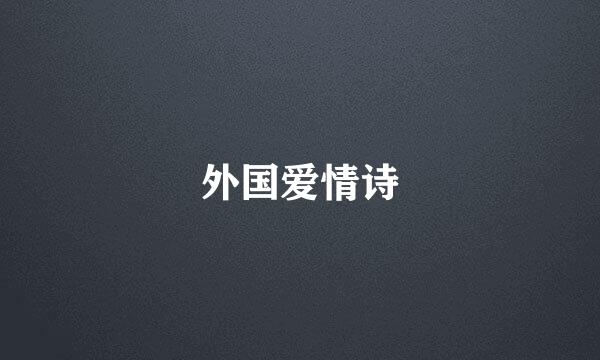 外国爱情诗