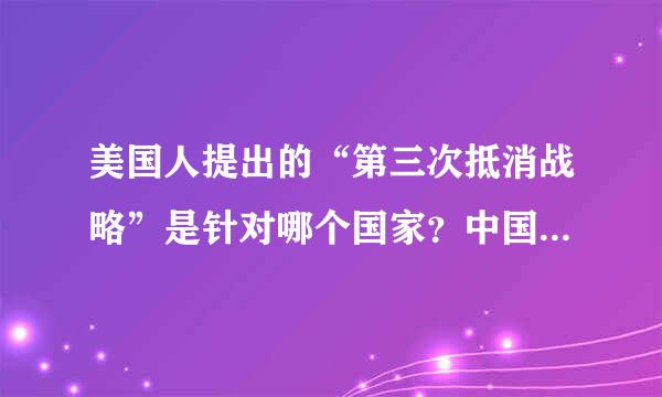 美国人提出的“第三次抵消战略”是针对哪个国家？中国还是俄罗斯