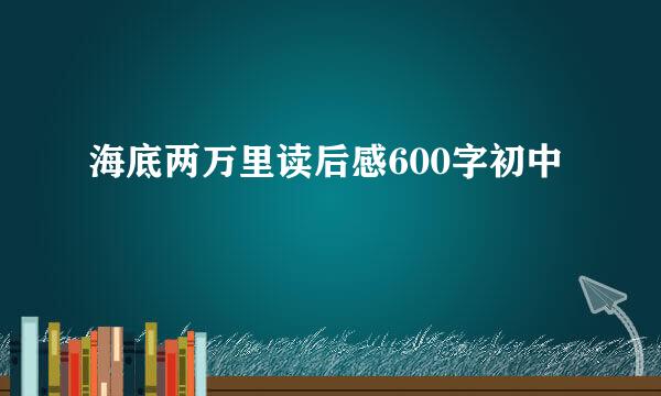 海底两万里读后感600字初中