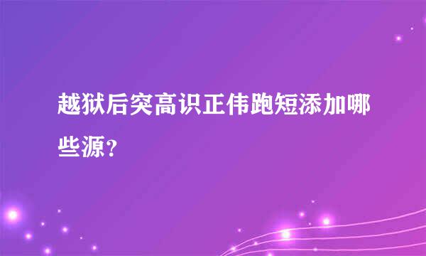 越狱后突高识正伟跑短添加哪些源？