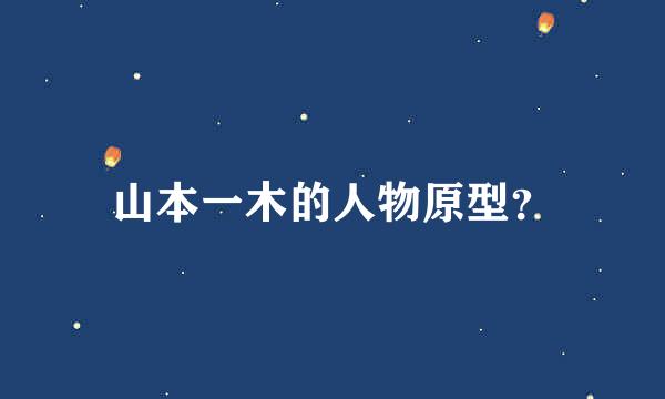 山本一木的人物原型？