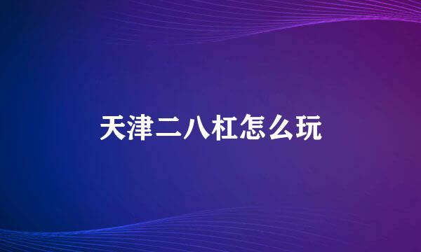 天津二八杠怎么玩