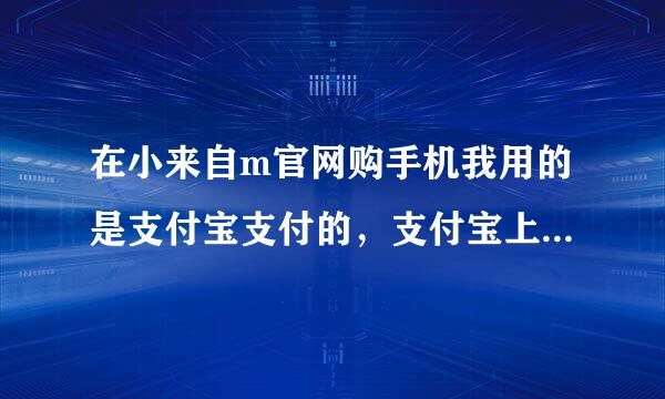 在小来自m官网购手机我用的是支付宝支付的，支付宝上面显示即时到账交易，交易成功是咋回事？360问答